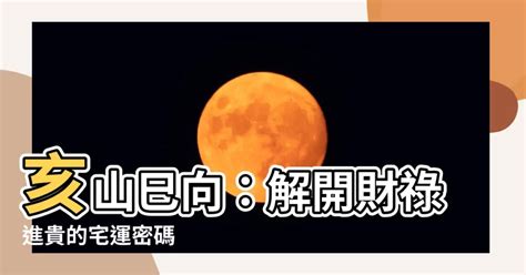 亥山巳向八運|【坐亥向巳八運】坐亥向巳八運風水大解密！讓你住好住滿！